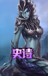 深海妖姬 卡西奥佩娅