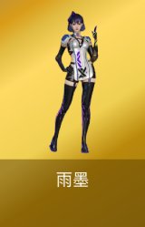 雨墨