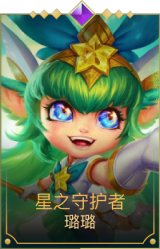 星之守护者璐璐