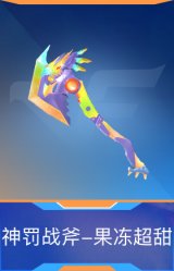 神罚战斧-果冻超甜