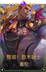 整装！旋木骑士 盖伦