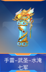 手雷-武圣-水淹七军