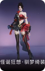 怪诞狂想·驯梦绮装