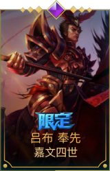 吕布 奉先