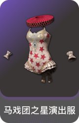 马戏团之星演出服