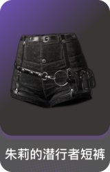 朱莉的潜行者短裤