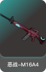 恶战-M16A4