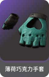 薄荷巧克力手套