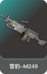 雪豹-M249