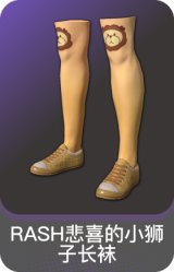 RASH悲喜的小狮子长袜