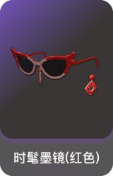 时髦墨镜(红色)