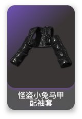 怪盗小兔马甲配袖套