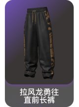 拉风龙勇往直前长裤
