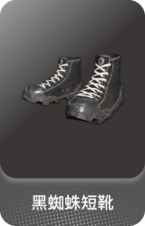 黑蜘蛛短靴