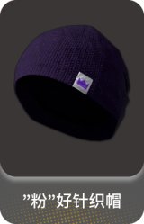 "粉"好针织帽