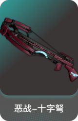 恶战-十字弩