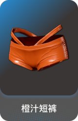 橙汁短裤