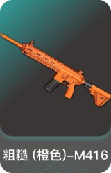粗糙 (橙色)-M416