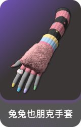 兔兔也朋克手套