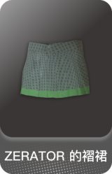 ZERATOR 的褶裙