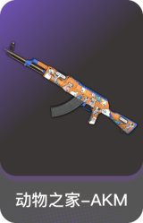 动物之家-AKM