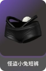 怪盗小兔短裤