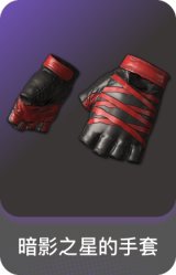 暗影之星的手套