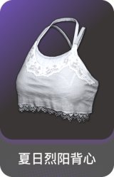 夏日烈阳背心