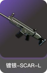 镀银-SCAR-L