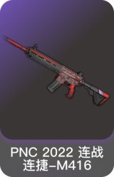 PNC 2022 连战连捷-M416