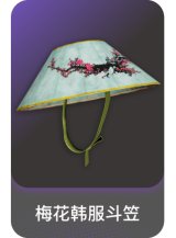梅花韩服斗笠
