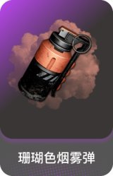 珊瑚色烟雾弹