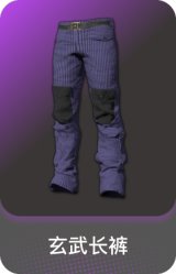 玄武长裤