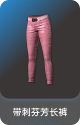 带刺芬芳长裤