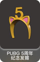 PUBG 5周年纪念发箍