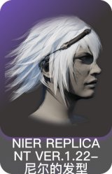 NIER REPLICANT VER.1.22-尼尔的发型
