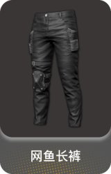 网鱼长裤