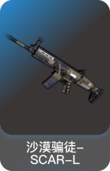 沙漠骗徒-SCAR-L