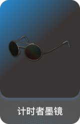 计时者墨镜