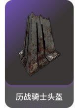 历战骑士头盔