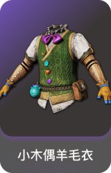 小木偶羊毛衣