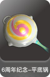 6周年纪念-平底锅