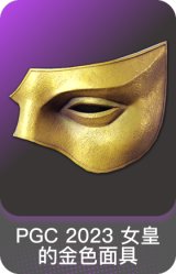 PGC 2023 女皇的金色面具