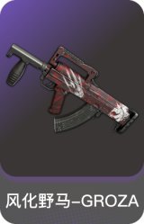 风化野马-GROZA