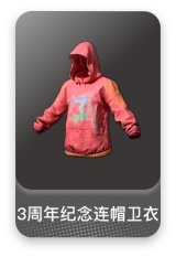 3周年纪念连帽卫衣
