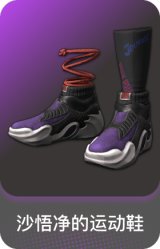 沙悟净的运动鞋