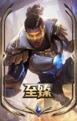 至臻 未来战士 卢锡安