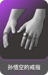 孙悟空的戒指