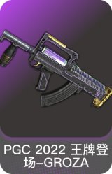 PGC 2022 王牌登场-GROZA