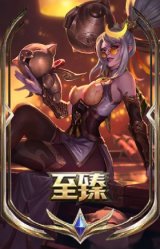 至臻 烈焰美人 薇恩